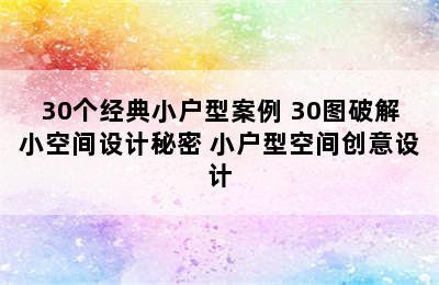 30个经典小户型案例 30图破解小空间设计秘密 小户型空间创意设计